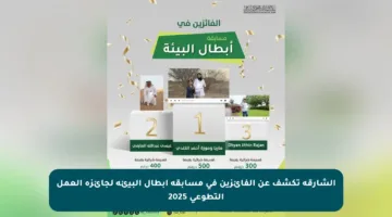الشارقة تكشف عن الفائزين في مسابقة أبطال البيئة لجائزة العمل التطوعي 2025